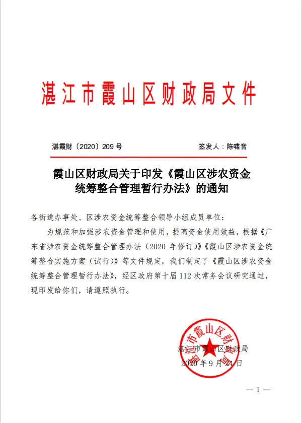 霞山区涉农资金统筹整合管理暂行办法.jpg