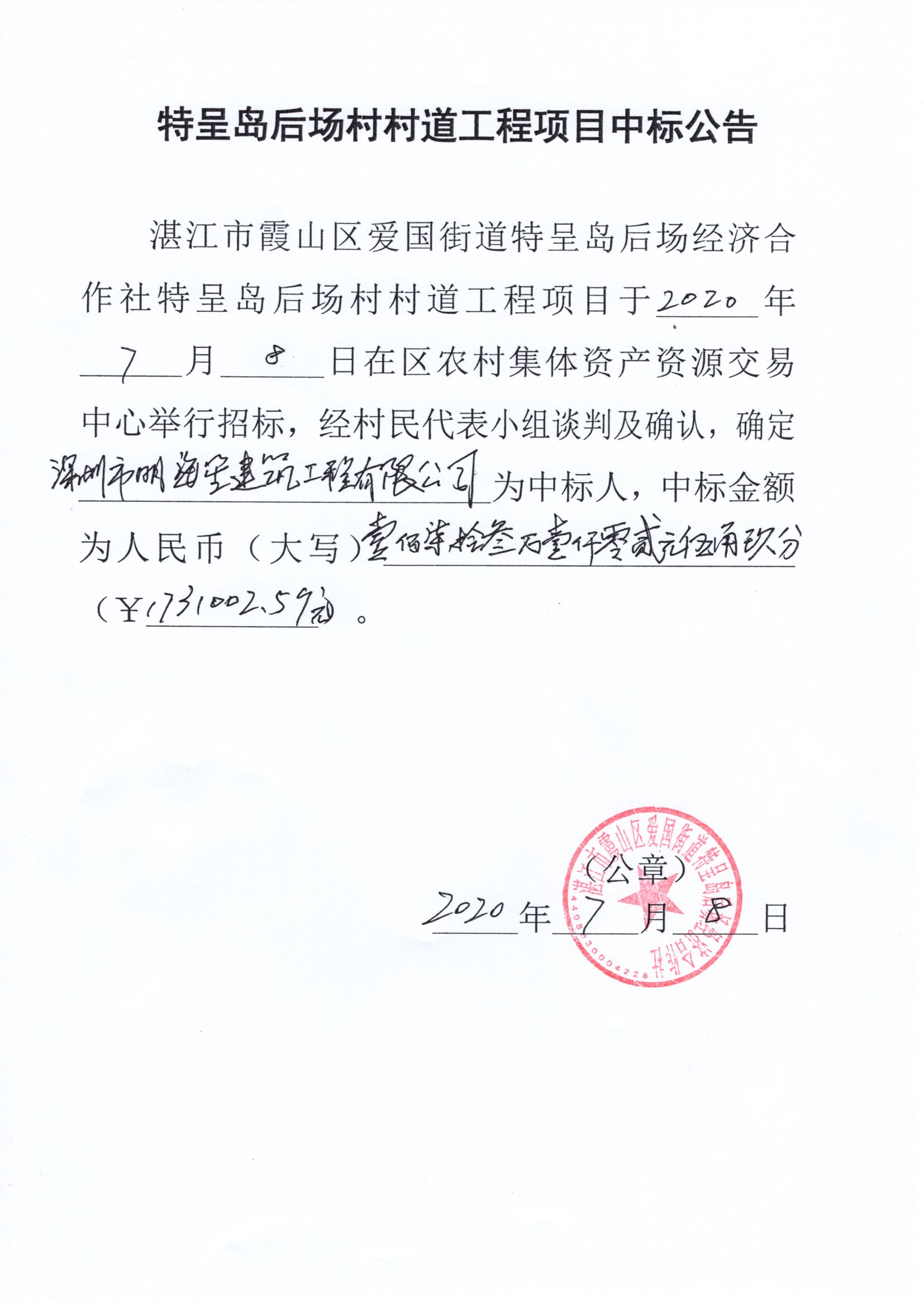 特呈岛后场村中标公告.jpg