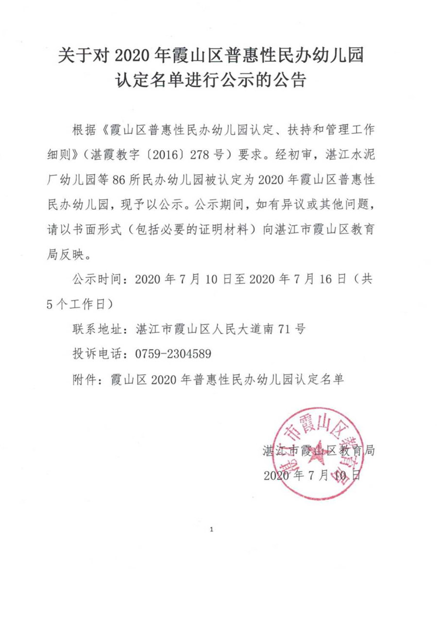 霞山区2020年普惠性民办幼儿园认定名单 20200709_1.Jpeg