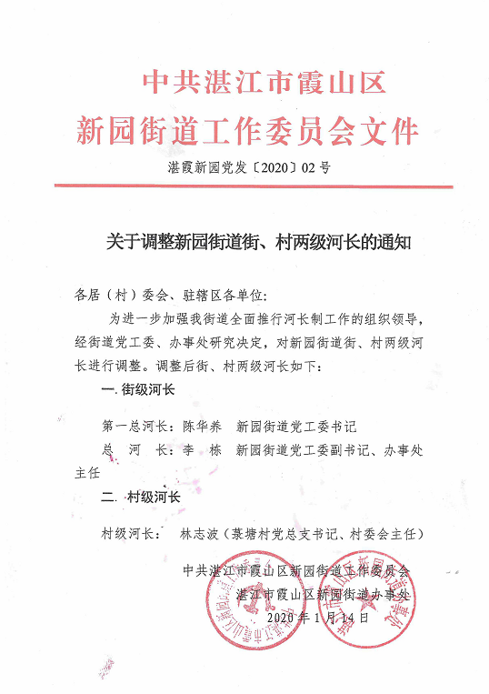 关于新园街道调整街、村级河长的通知.png