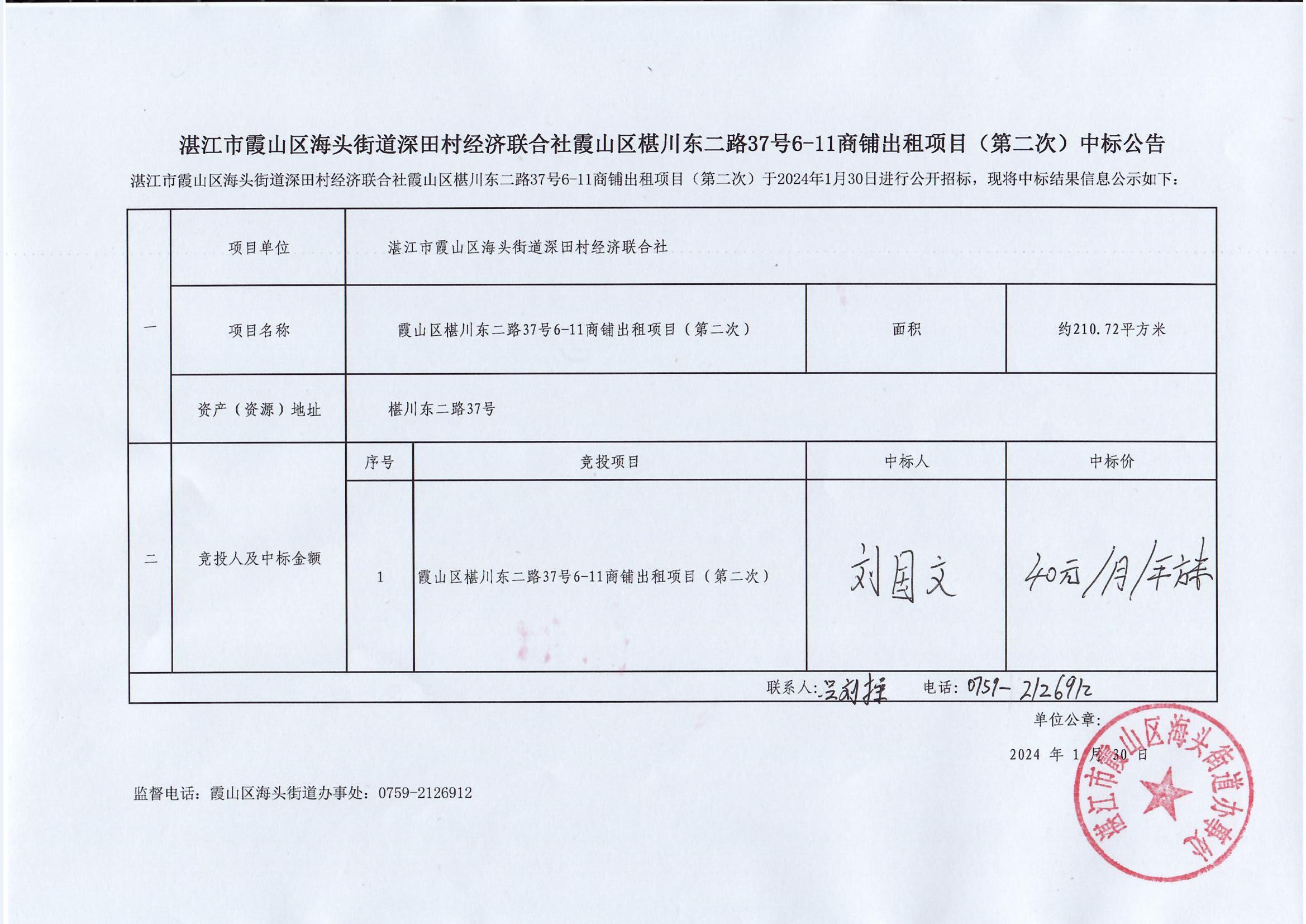 湛江市霞山区海头街道深田村经济联合社霞山区椹川东二路37号6-11商铺出租项目（第二次）中标公告.jpg
