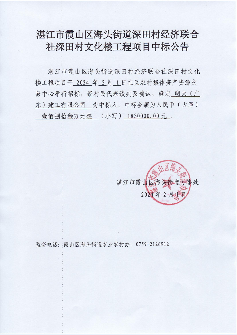 湛江市霞山区海头街道深田村经济联合社深田村文化楼工程项目中标公告.jpg
