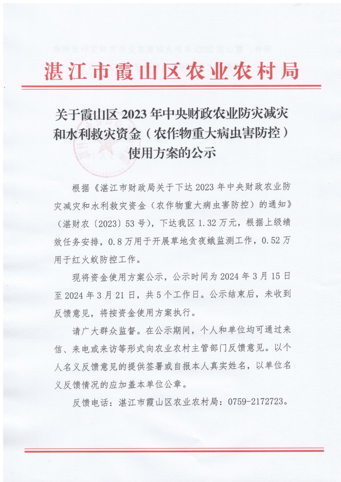 关于霞山区2023年中央财政农业防灾减灾和水利救灾资金（农作物重大病虫害防控）使用方案的公示_页面_1(1).jpg