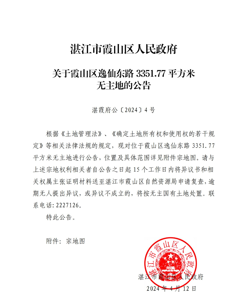 湛江市霞山区人民政府关于霞山区逸仙东路3351.77平方米无主地的公告_00.jpg