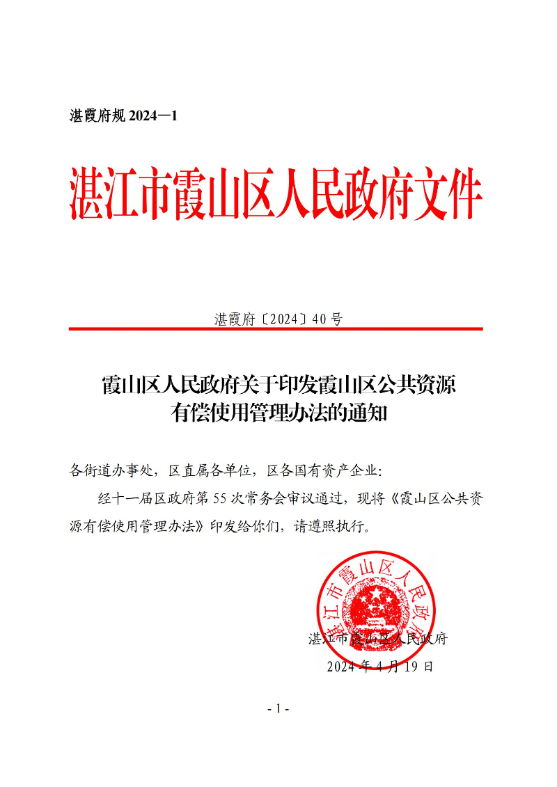 霞山区人民政府关于印发霞山区公共资源有偿使用管理办法的通知_00(1).jpg