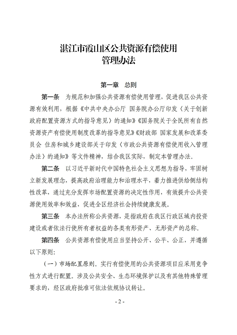 霞山区人民政府关于印发霞山区公共资源有偿使用管理办法的通知_01.jpg
