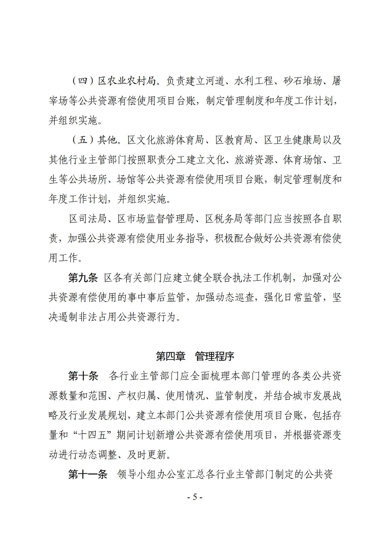 霞山区人民政府关于印发霞山区公共资源有偿使用管理办法的通知_04.jpg