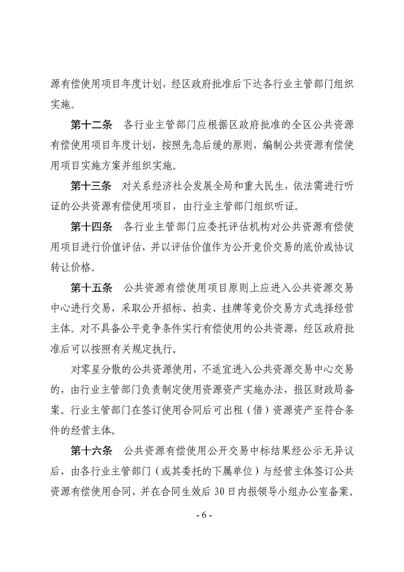 霞山区人民政府关于印发霞山区公共资源有偿使用管理办法的通知_05.jpg