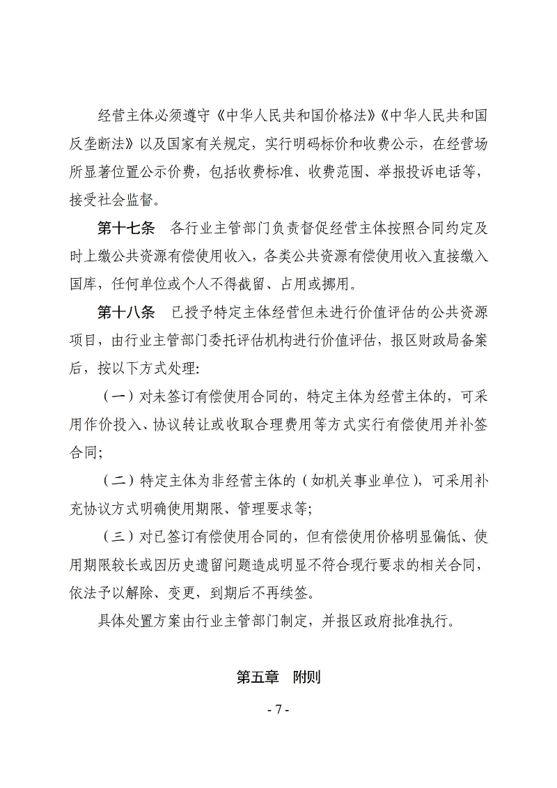 霞山区人民政府关于印发霞山区公共资源有偿使用管理办法的通知_06.jpg