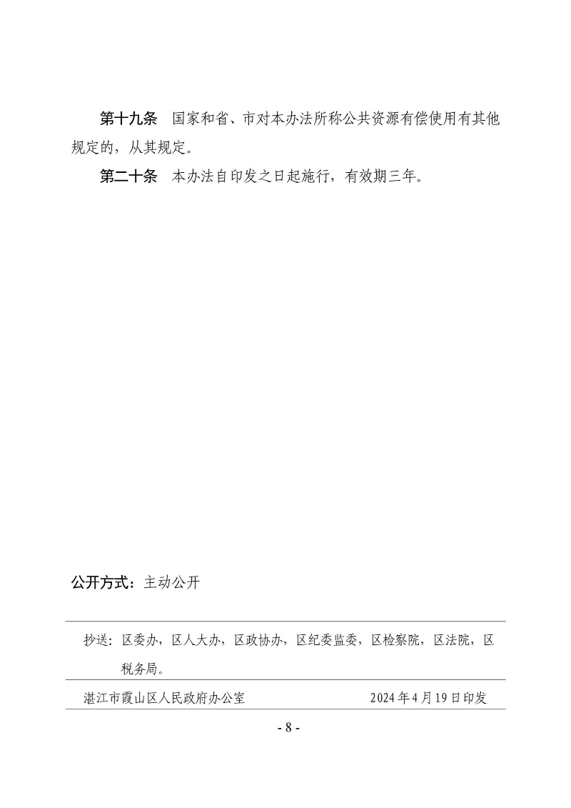 霞山区人民政府关于印发霞山区公共资源有偿使用管理办法的通知_07.jpg