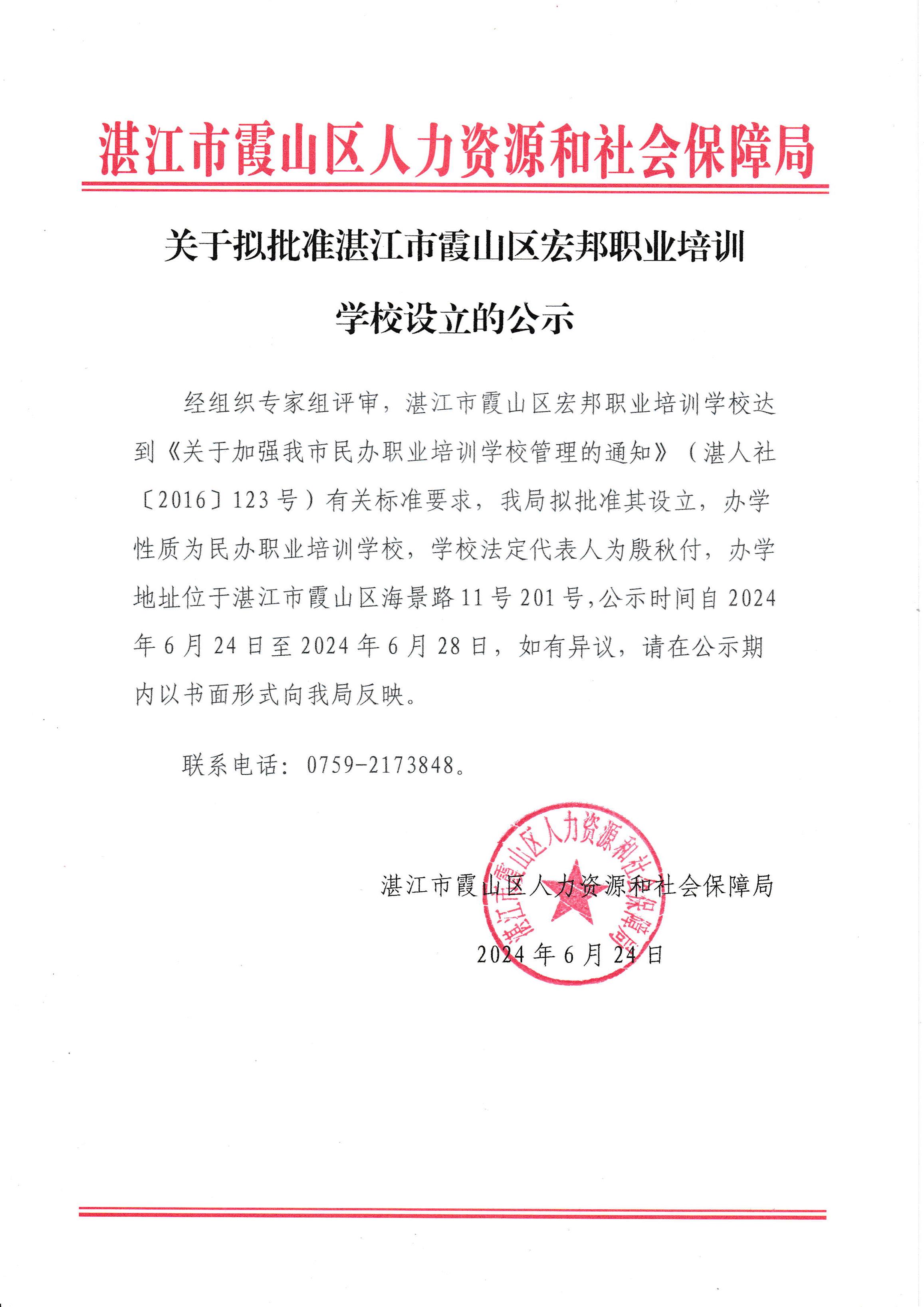关于拟批准湛江市霞山区宏邦职业培训学校设立的公示.Jpeg