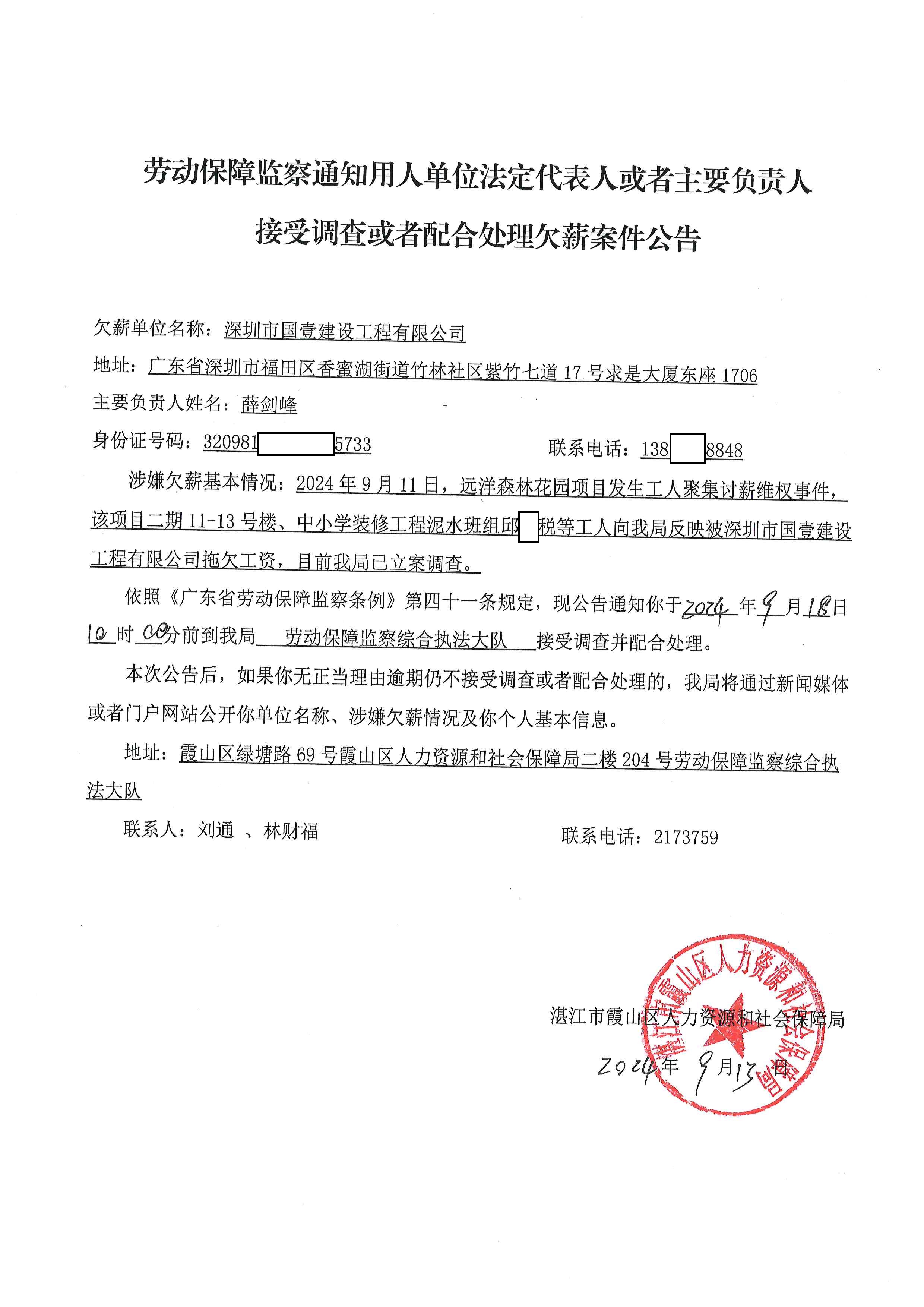 劳动保障监察通知用人单位法定代表人或者主要负责人接受调查或者配合处理欠薪案件公告-深圳市国壹建设工程有限公司.jpg