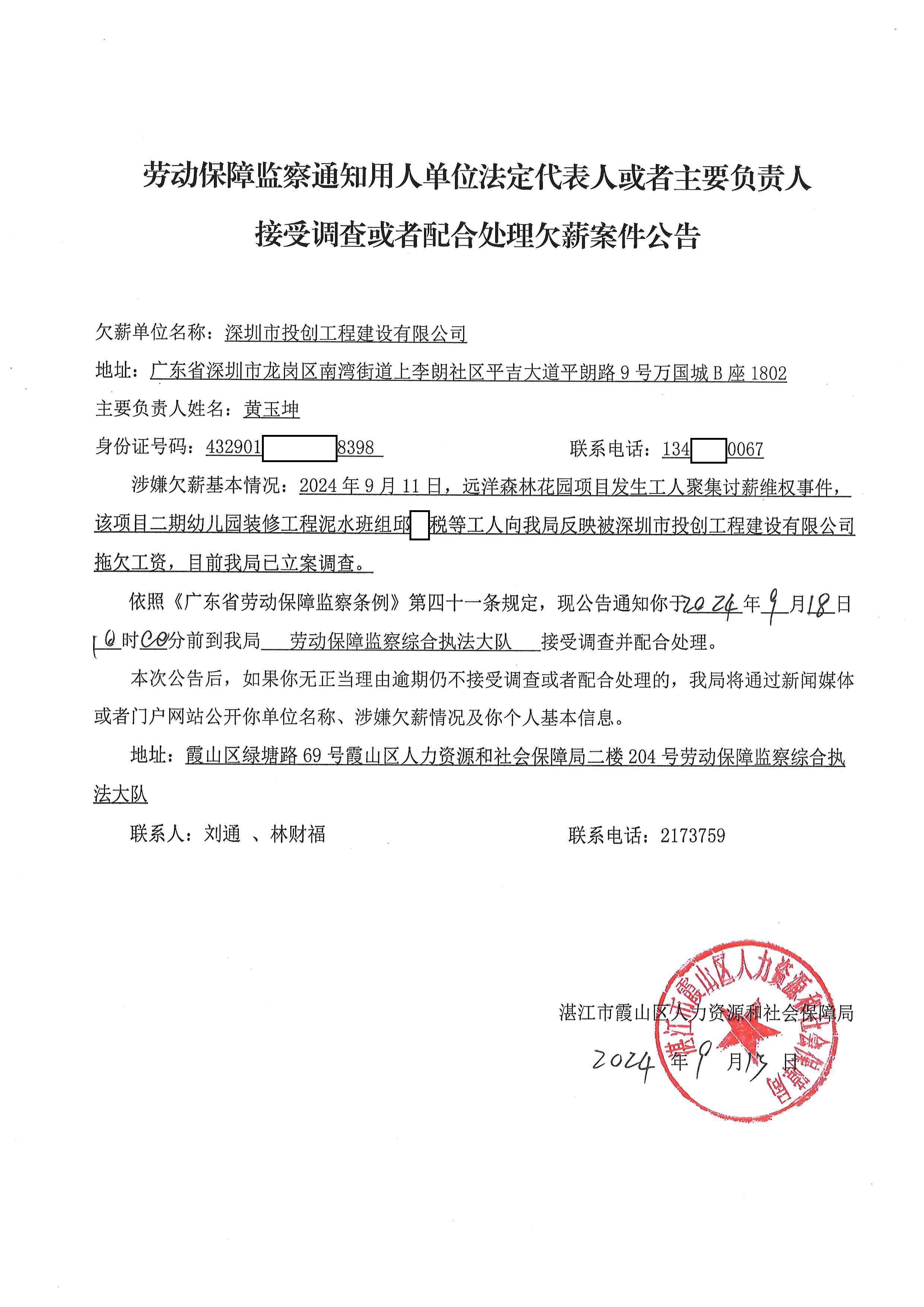 劳动保障监察通知用人单位法定代表人或者主要负责人接受调查或者配合处理欠薪案件公告-深圳市投创工程建设有限公司.jpg