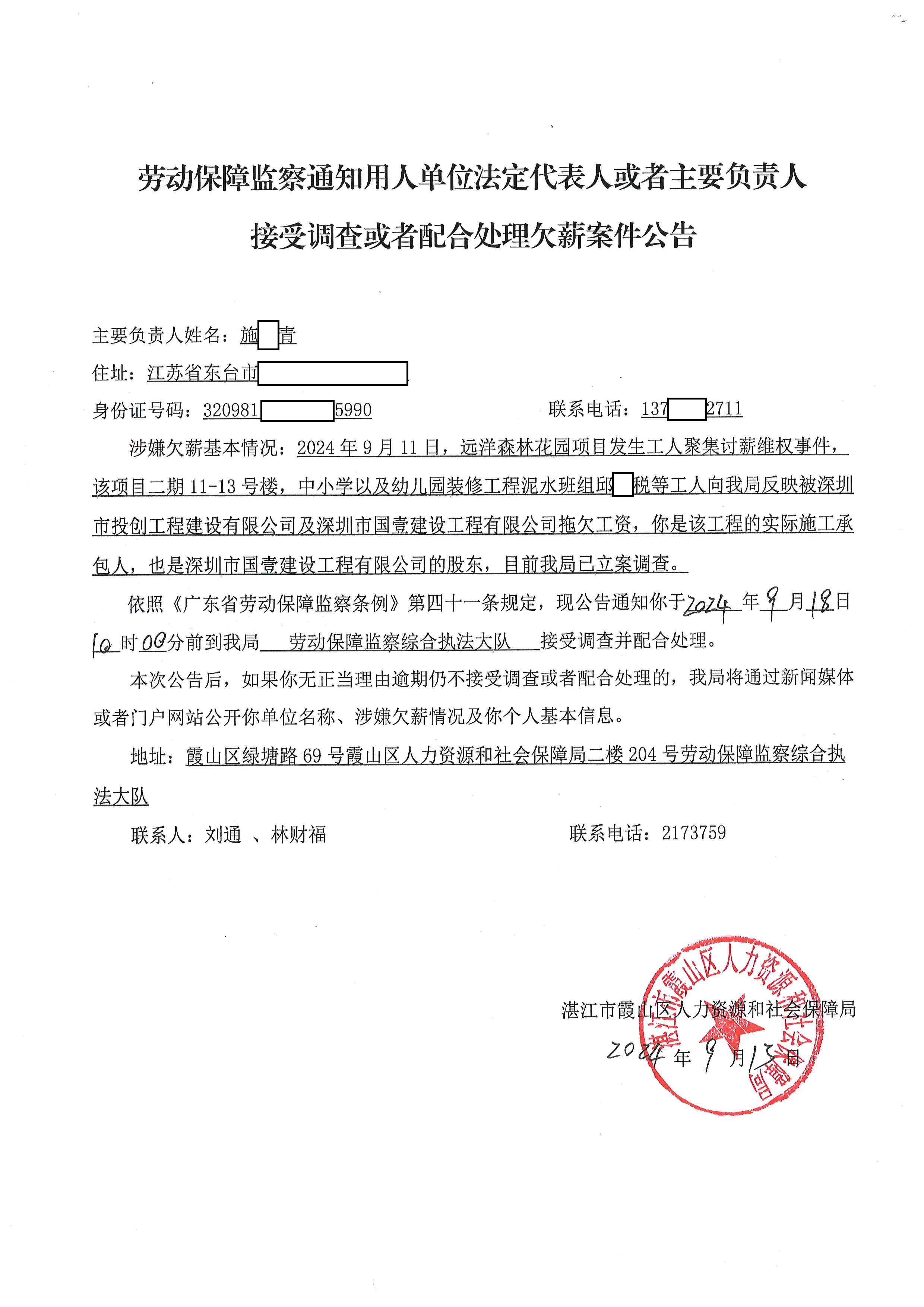 劳动保障监察通知用人单位法定代表人或者主要负责人接受调查或者配合处理欠薪案件公告-施长青.jpg