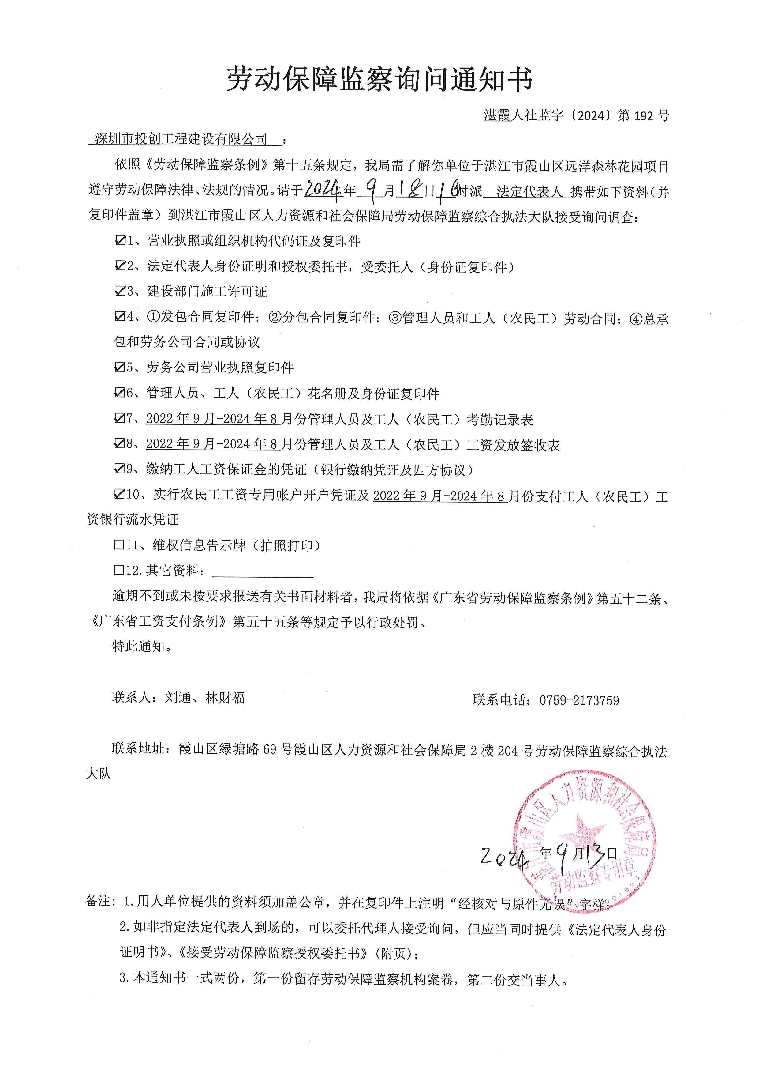 劳动保障监察询问知书 湛霞人社监字[2024]第192号.jpg