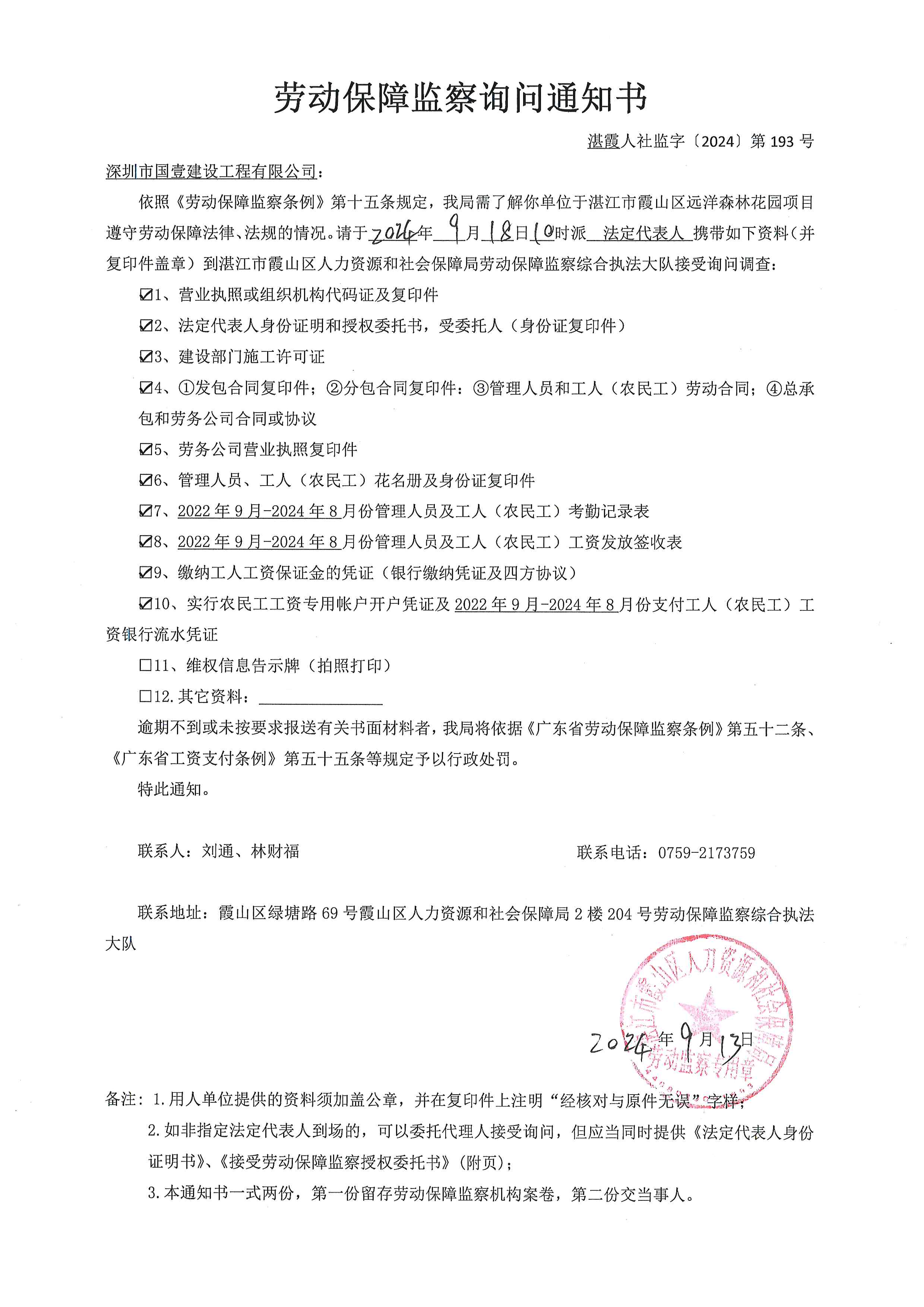 劳动保障监察询问知书 湛霞人社监字[2024]第193号.jpg