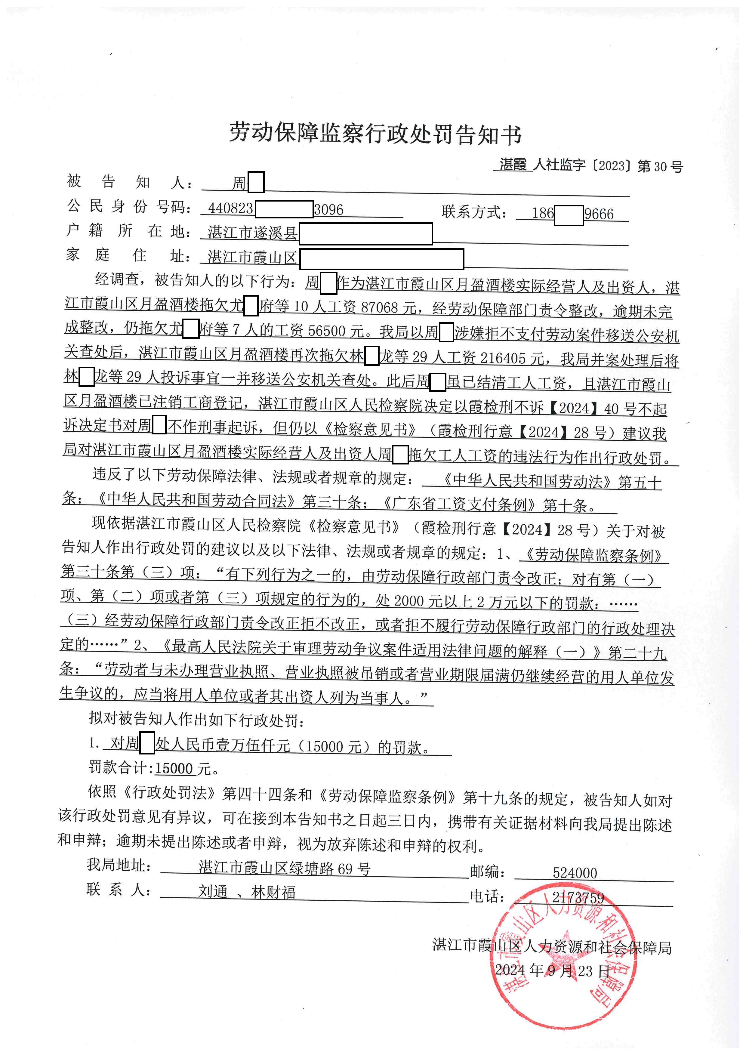 劳动保障监察行政处罚告知书 湛霞人社监字〔2023〕第30号.jpg