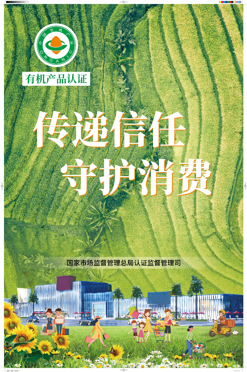 2024年全国_有机产品认证宣传周_海报_00.jpg