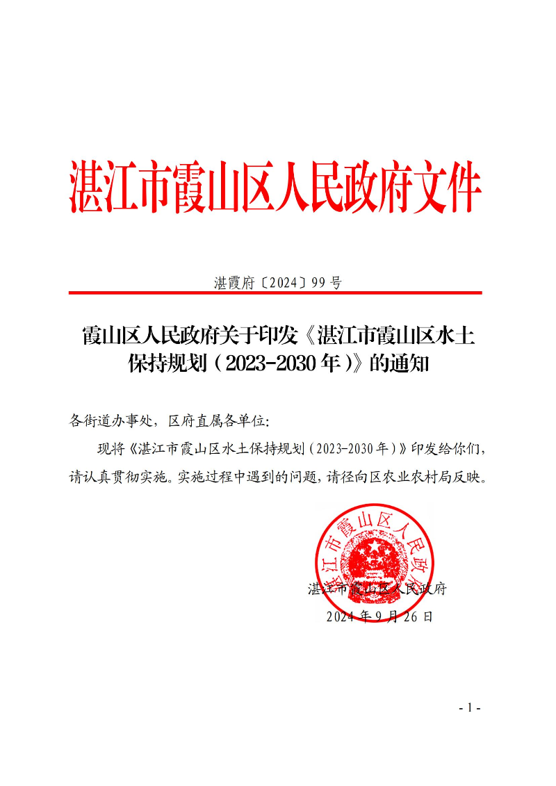 霞山区人民政府关于印发《湛江市霞山区水土保持规划（2023-2030年）》的通知_00.jpg