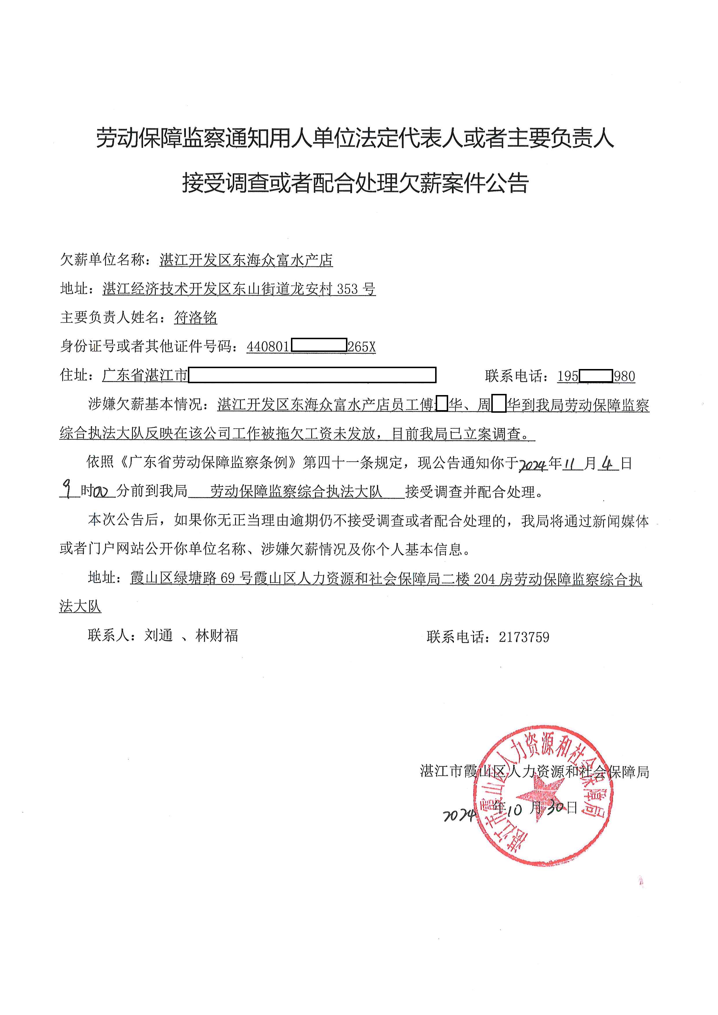 劳动保障监察通知用人单位法定代表人或者主要负责人接受调查或者配合处理欠薪案件公告.jpg