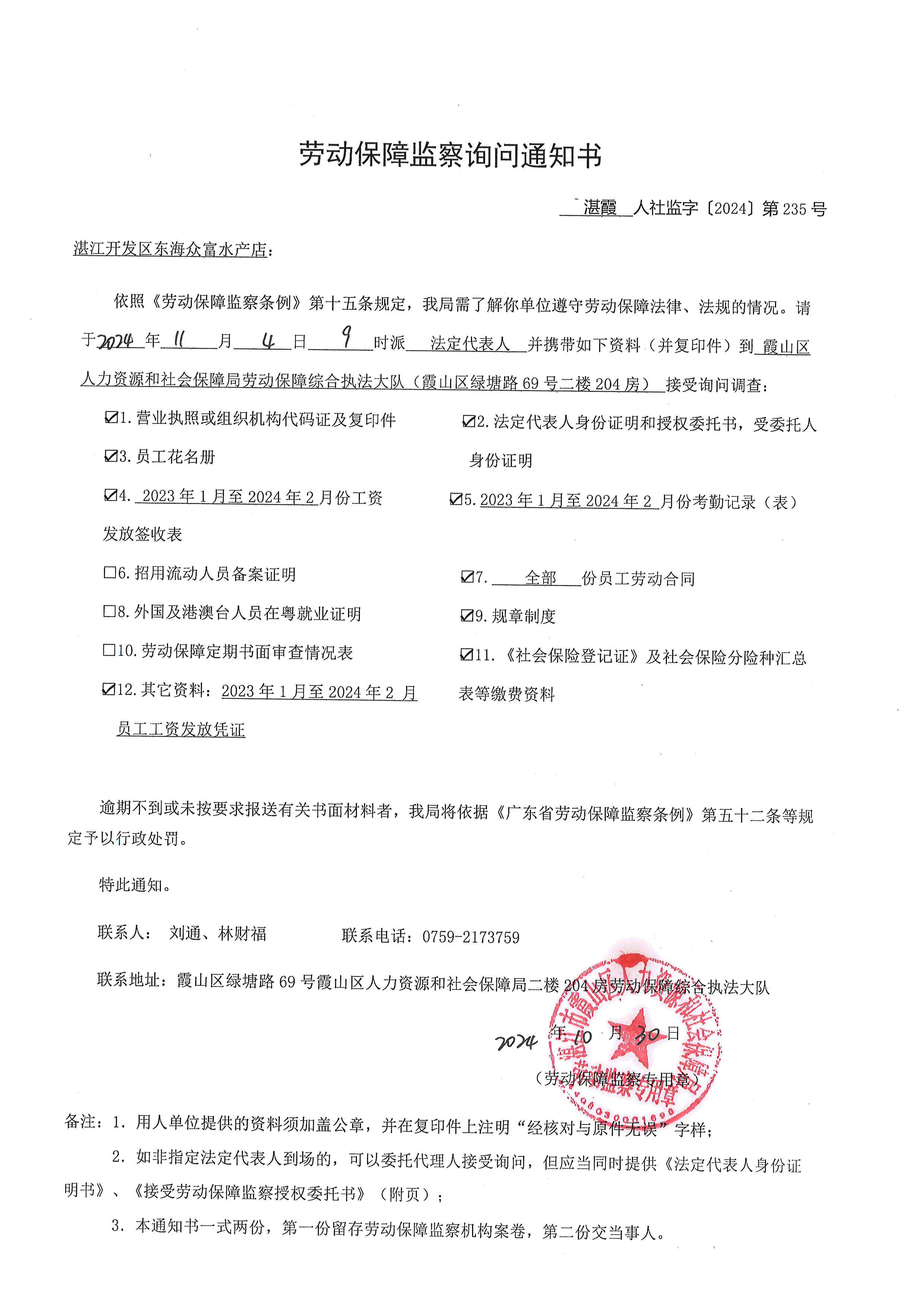 劳动保障监察询问通知书 湛霞人社监字〔2024〕第235号.jpg