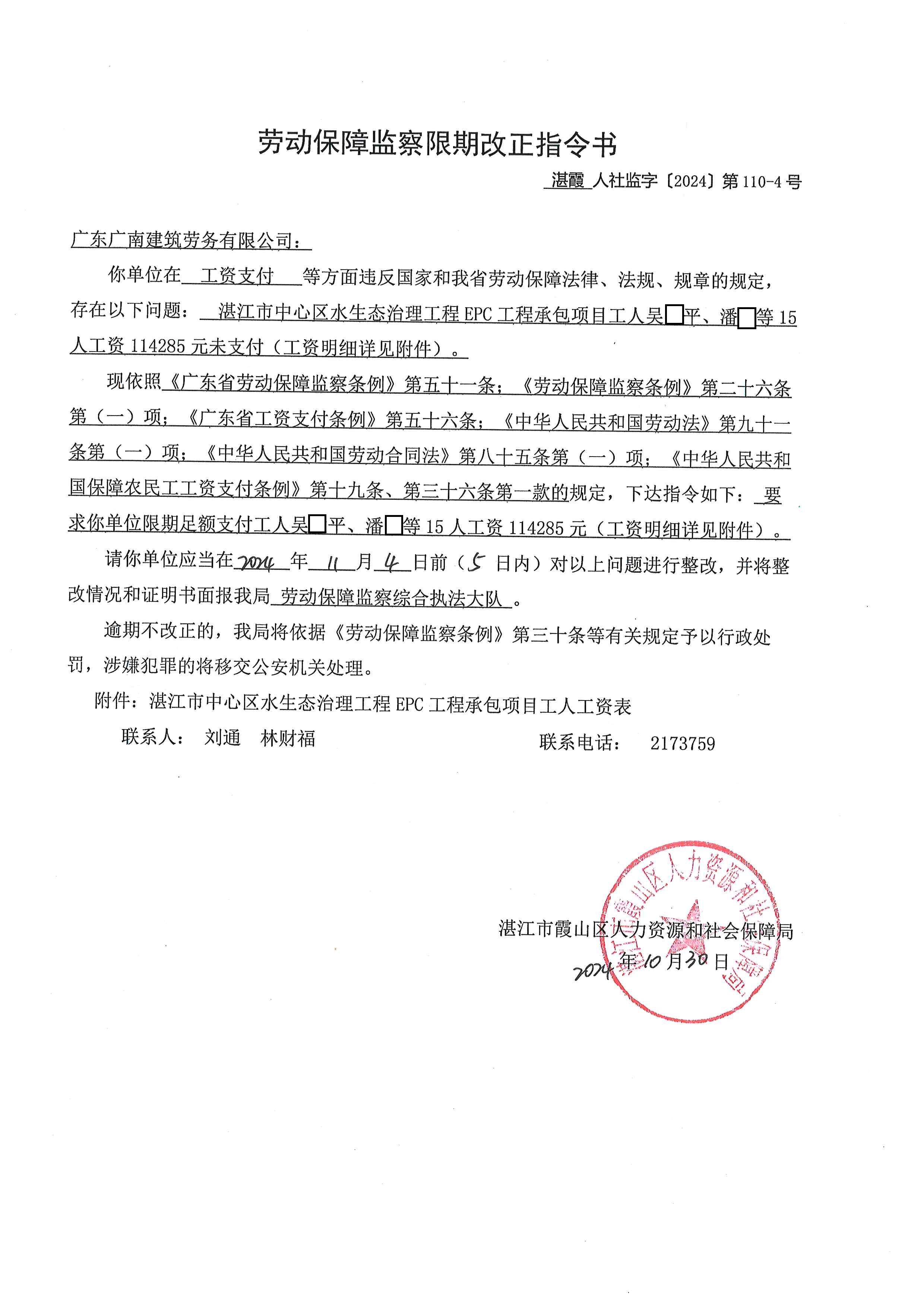 劳动保障监察限期改正指令书 湛霞人社监字〔2024〕第110-4号.jpg