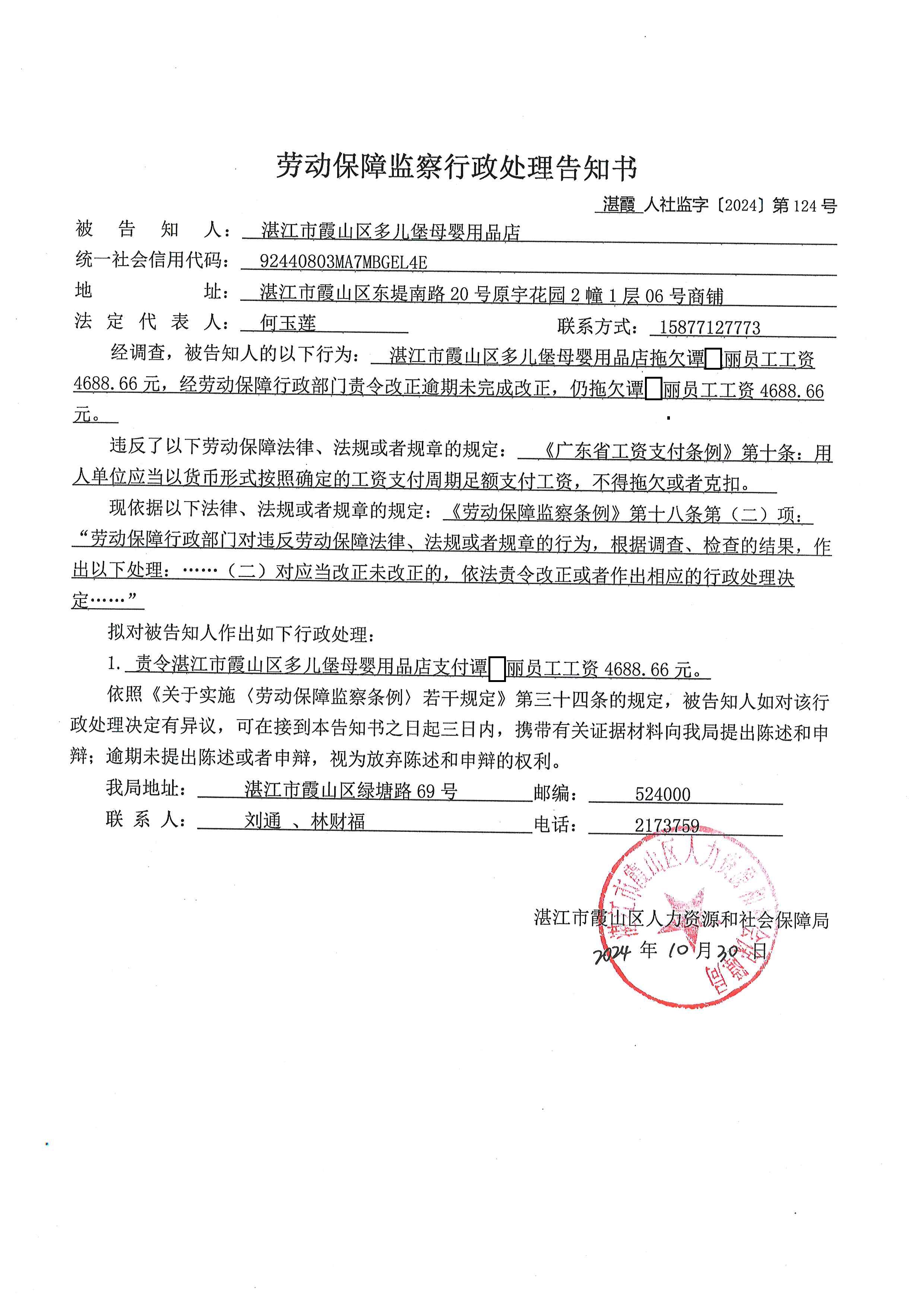 劳动保障监察行政处里告知书（湛霞人社监字〔2024〕第124号）.jpg