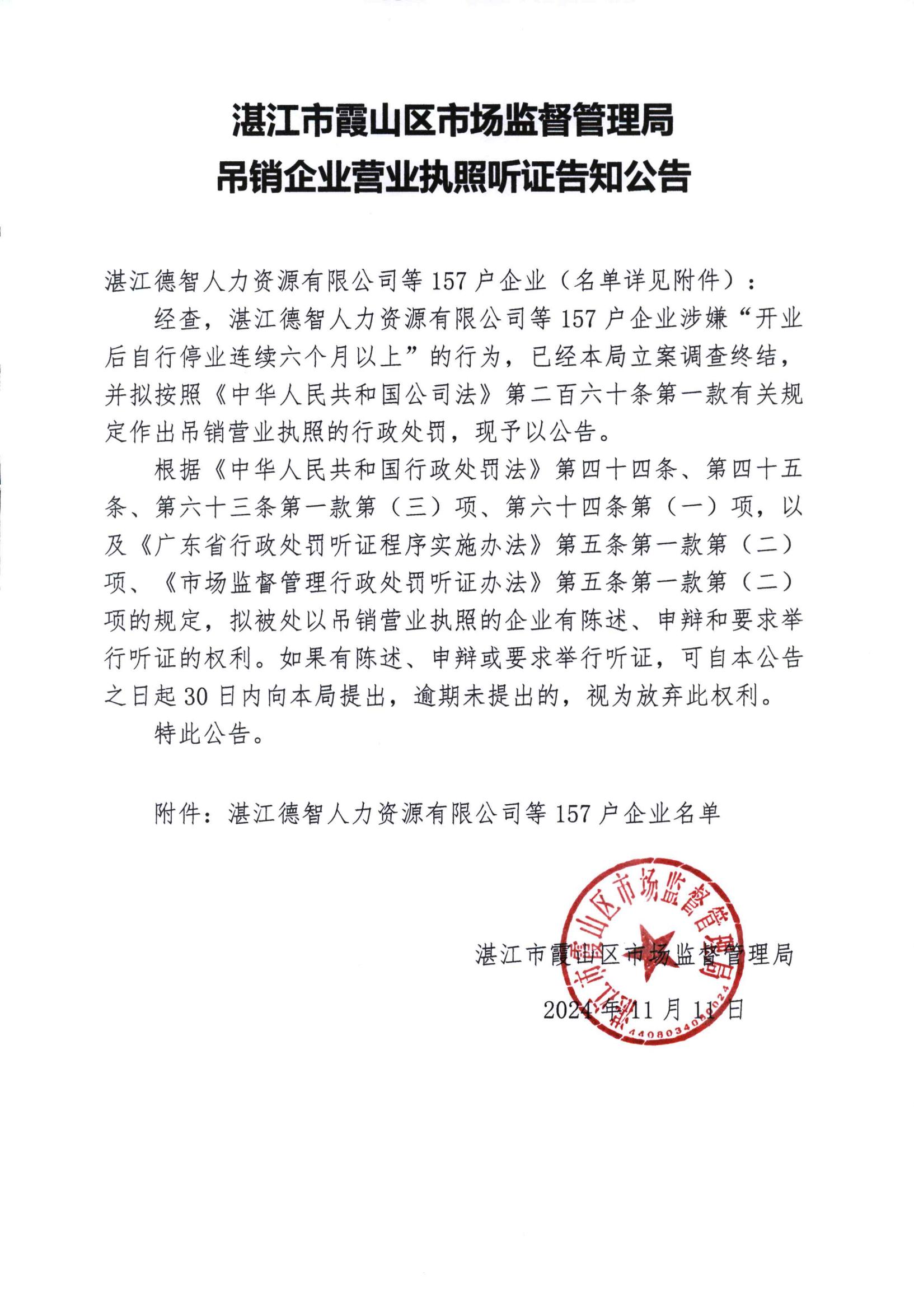 湛江德智人力资源有限公司等157户企业吊销企业营业执照听证告知公告_00.jpg