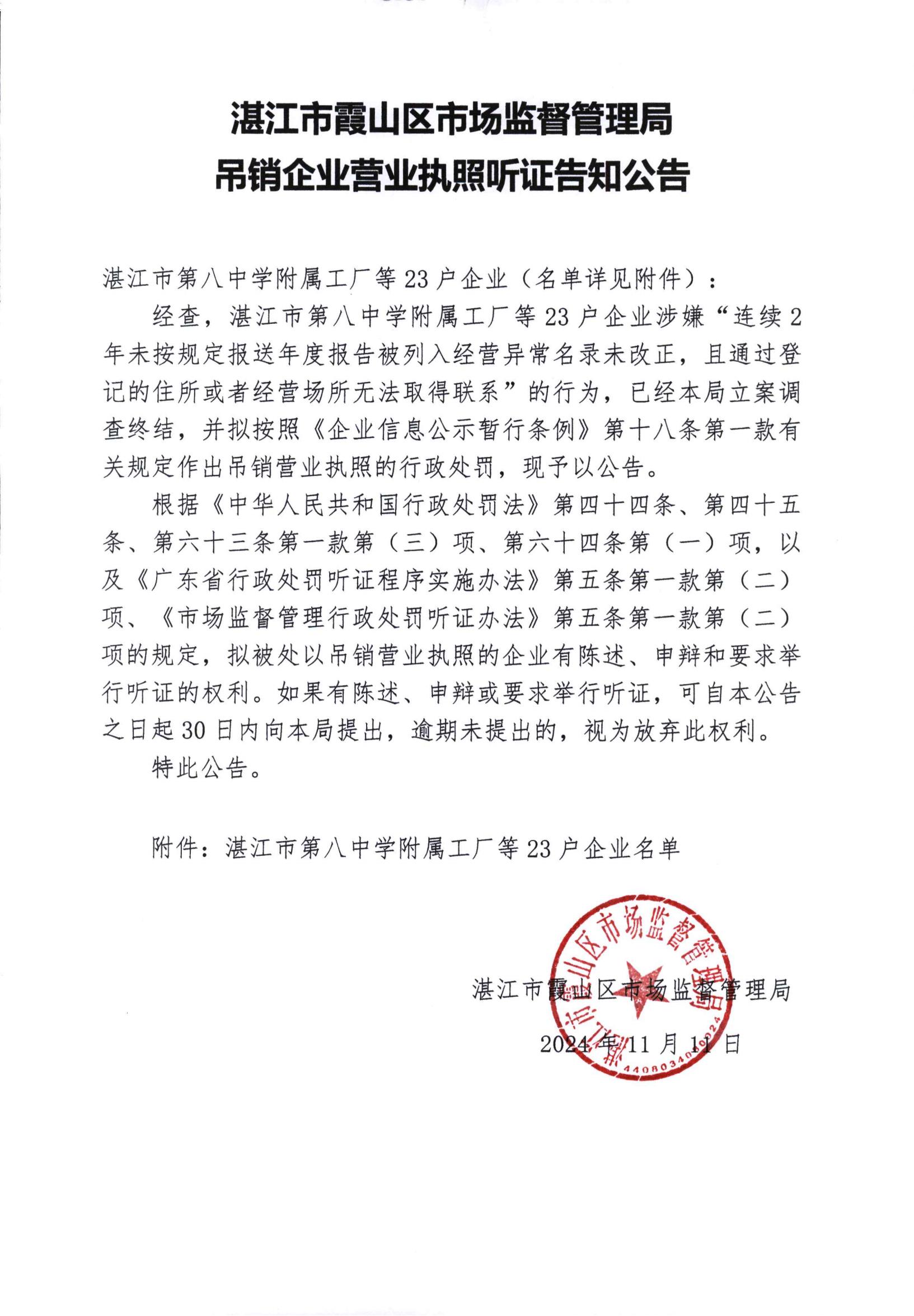 湛江市第八中学附属工厂等23户企业吊销企业营业执照听证告知公告_00.jpg