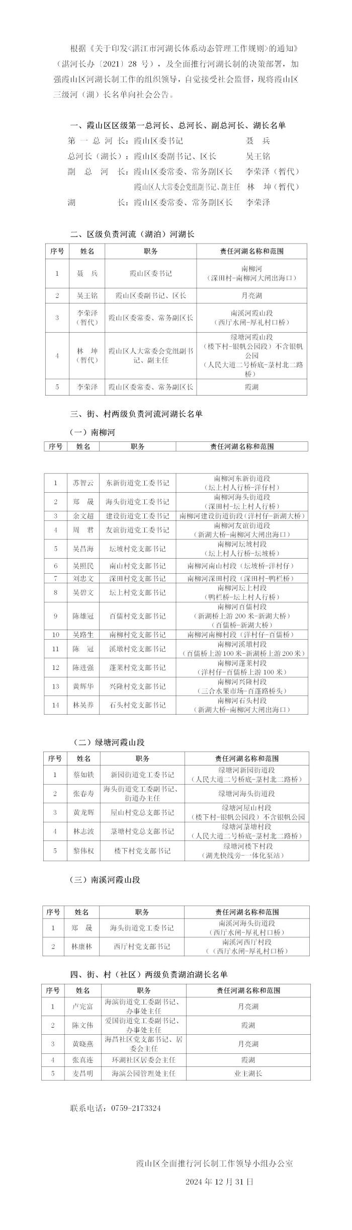 霞山区三级河（湖）长名单公告2024.12.31_01(1).jpg