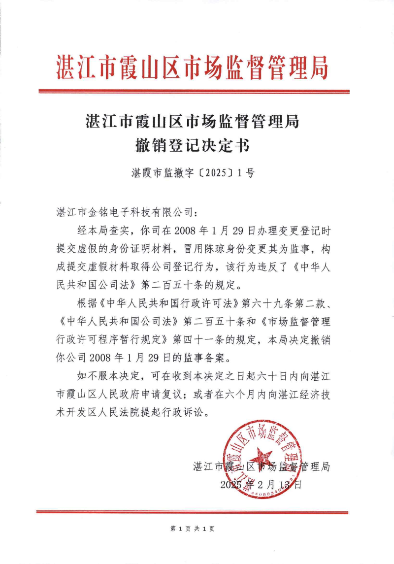 盖章版：湛江市金铭电子科技有限公司_00.jpg