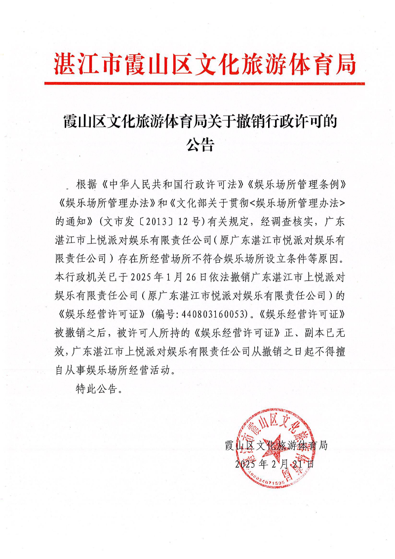 霞山区文化旅游体育局关于撤销行政许可的公告_00.png