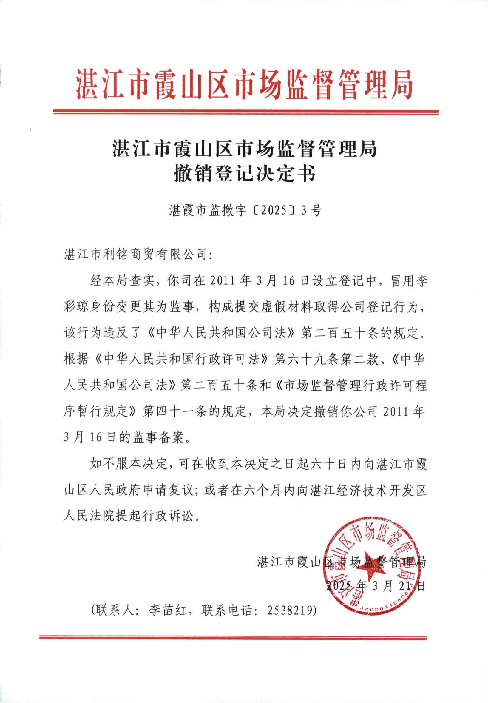 盖章版：红头湛江市利铭商贸有限公司_00.jpg