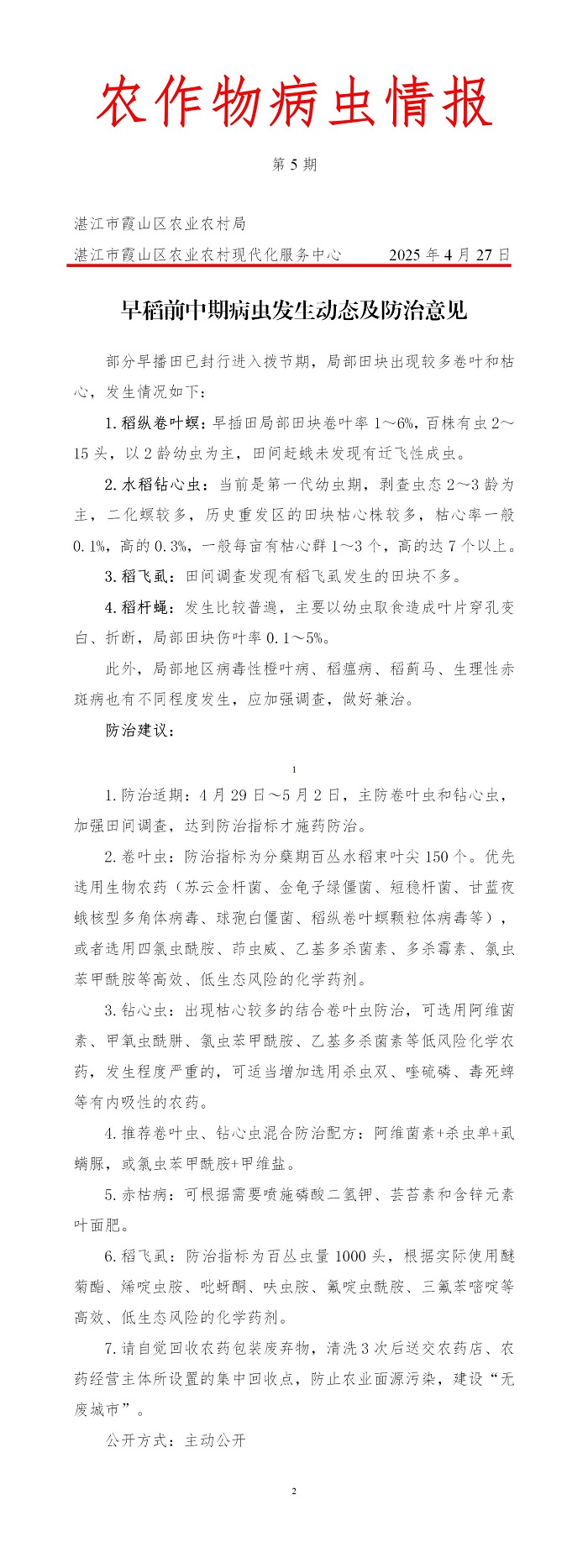 霞山区2025年第5期农作物病虫情报（早稻前中期病虫发生动态及防治建议）_01.jpg