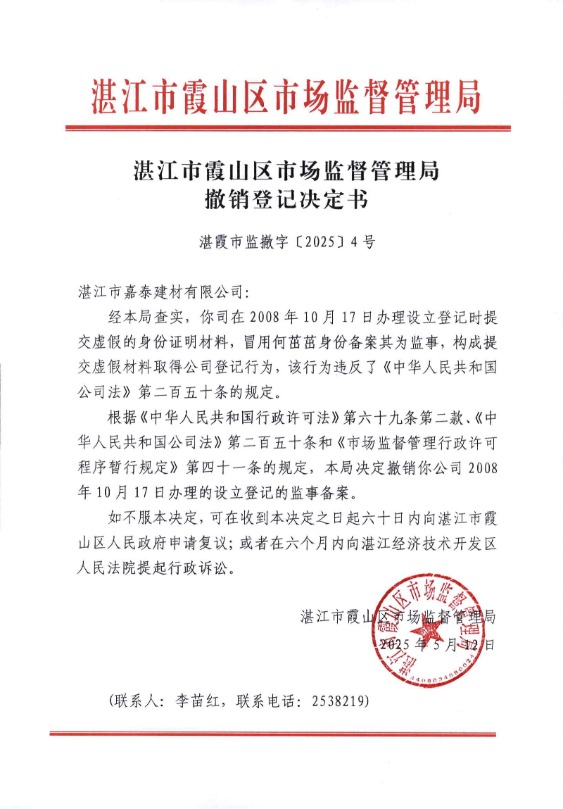 湛江市嘉泰建材有限公司监事_00.jpg