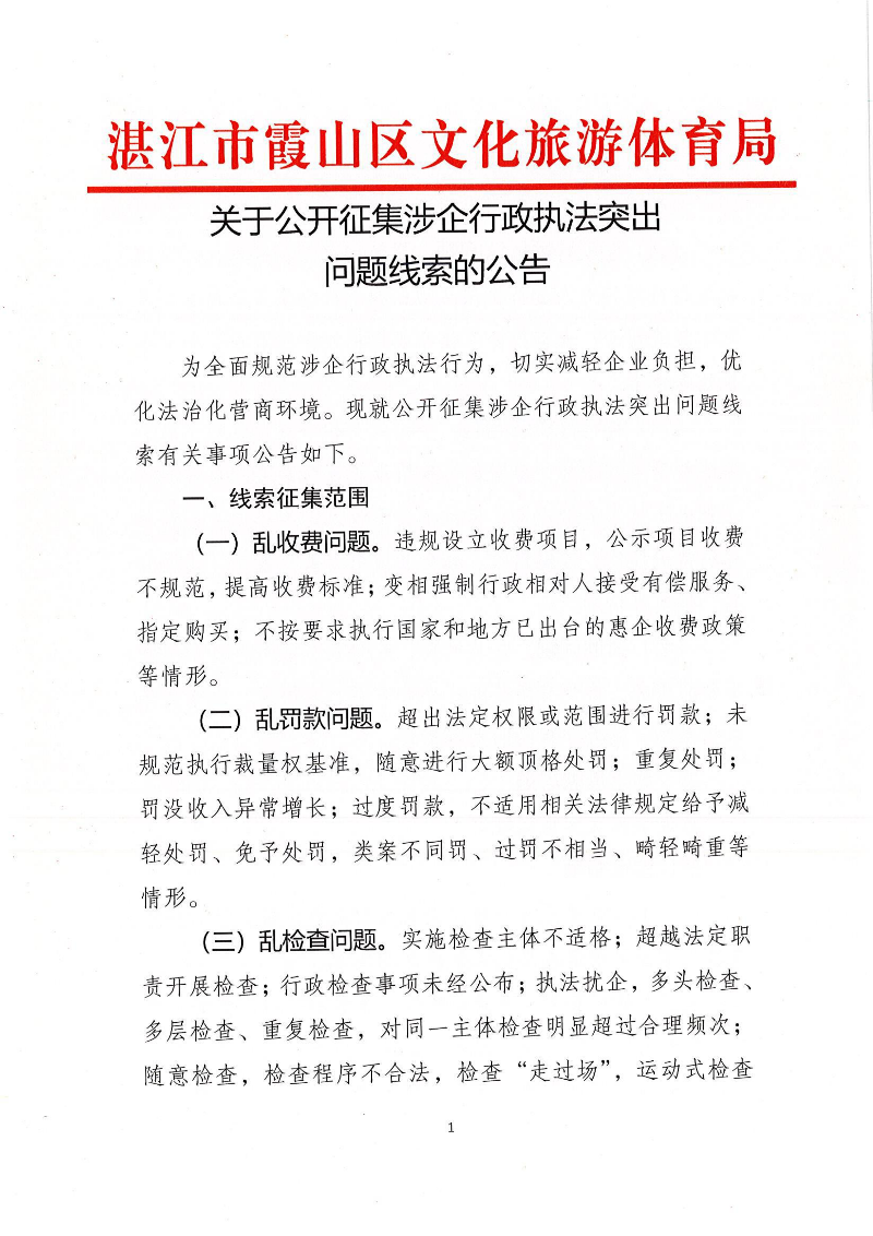 关于公开征集涉企行政执法突出问题线索的公告_00.png
