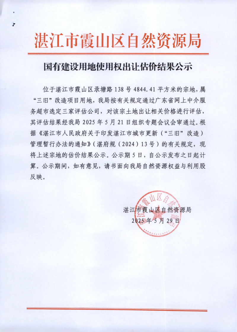 国有建设用地使用权出让估价结果公示_00.png