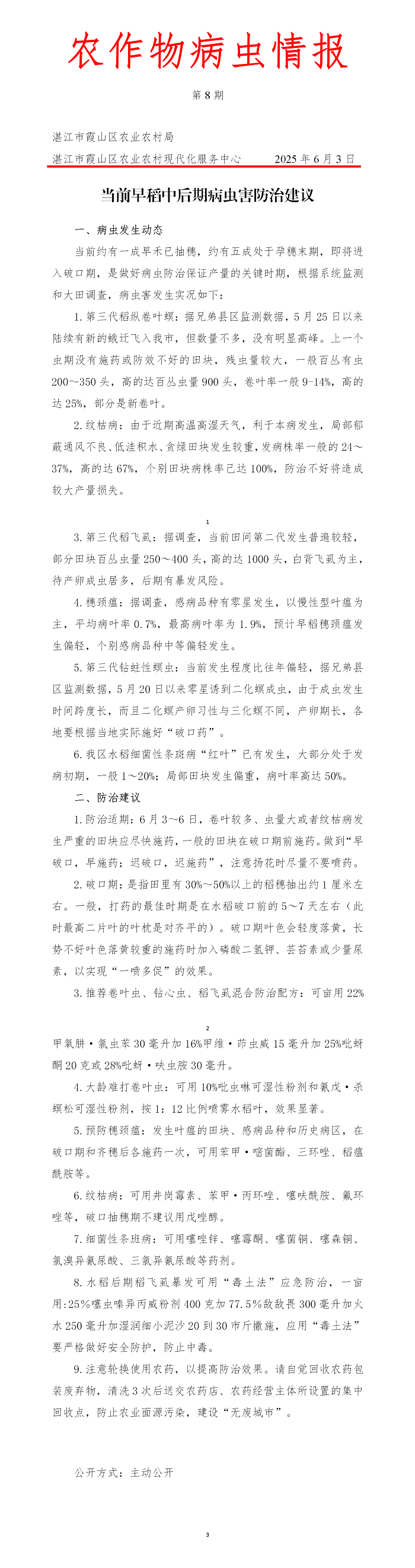 霞山区2025年第8期农作物病虫情报（当前早稻中后期病虫害防治建议）_01.png