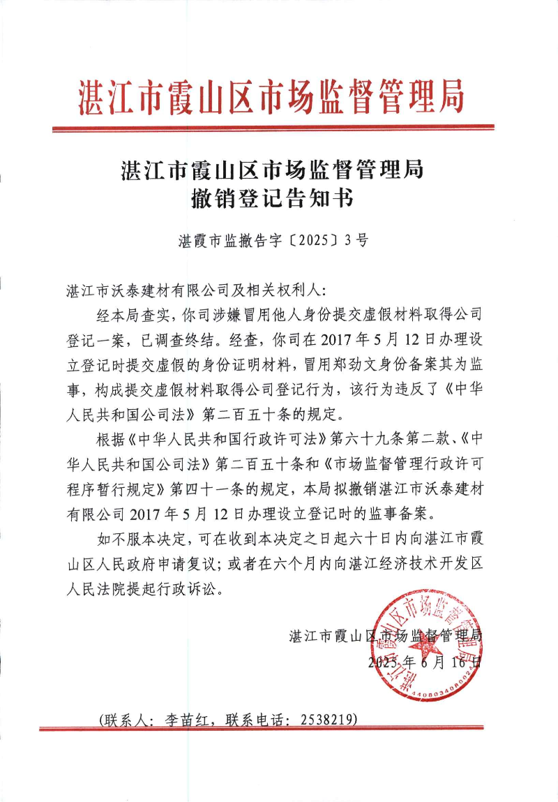 告知书：湛江市沃泰建材有限公司_00.jpg