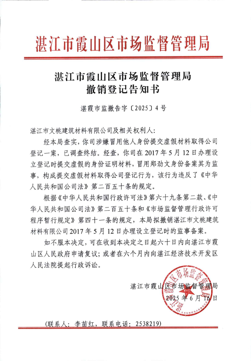 告知书：湛江市文桃建筑材料有限公司_00.jpg