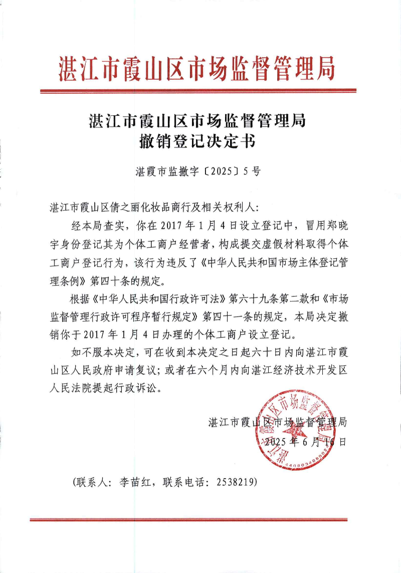 决定书：湛江市霞山区倩之丽化妆品商行_00.jpg