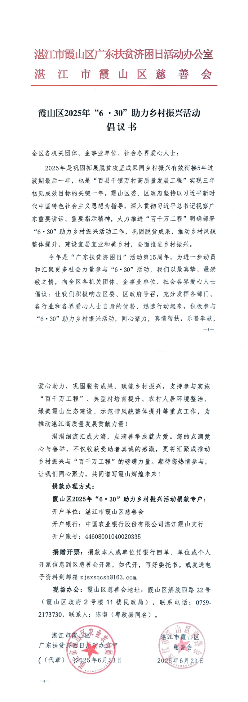 湛江市霞山区2025年“6&middot;30”助力乡村振兴活动倡议书_00.jpg