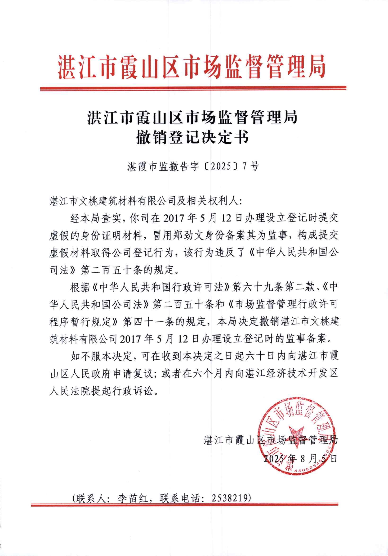 红头湛江市文桃建筑材料有限公司监事_01.jpg