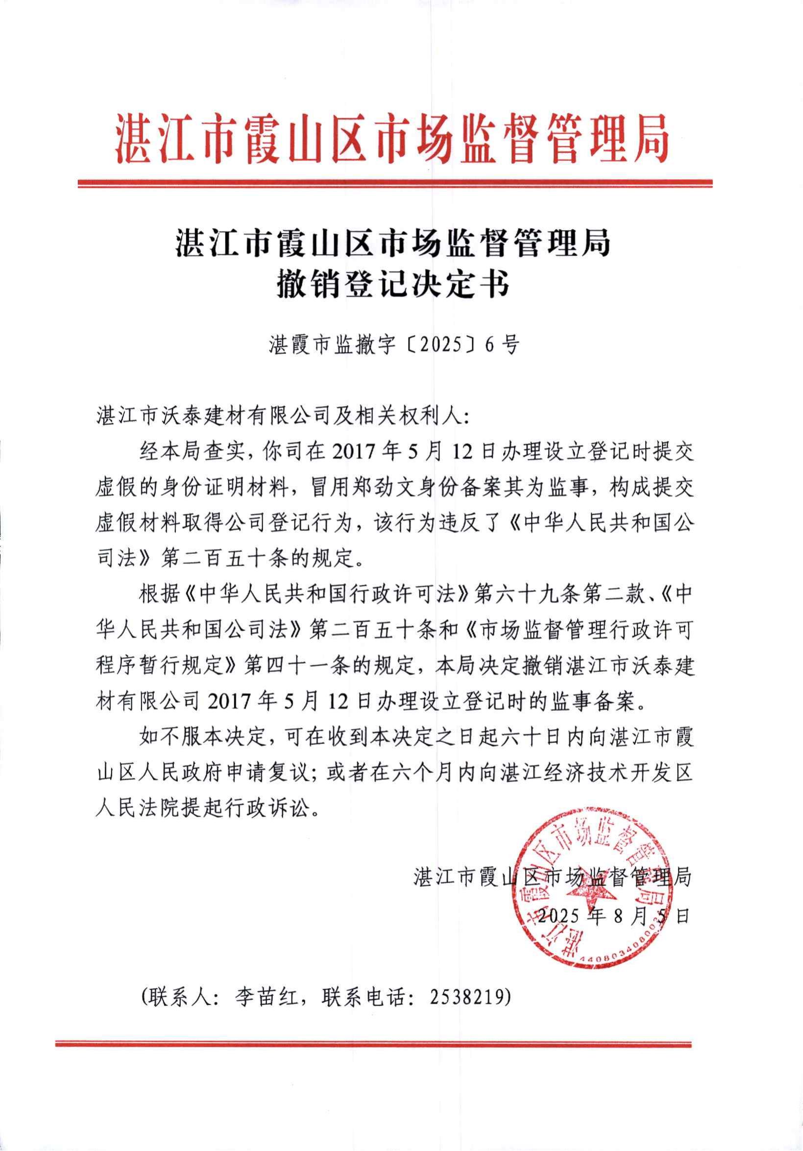 红头：湛江市沃泰建材有限公司监事_01.jpg