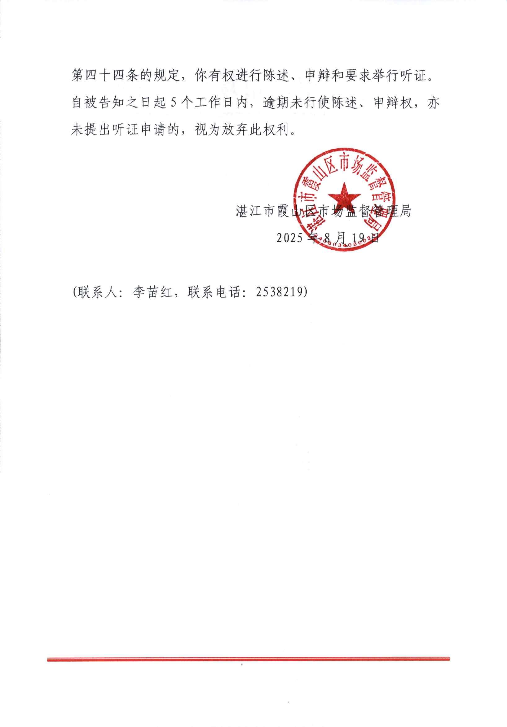 《不予撤销登记告知书》（湛霞市监撤告字【2025】6号）_02.jpg