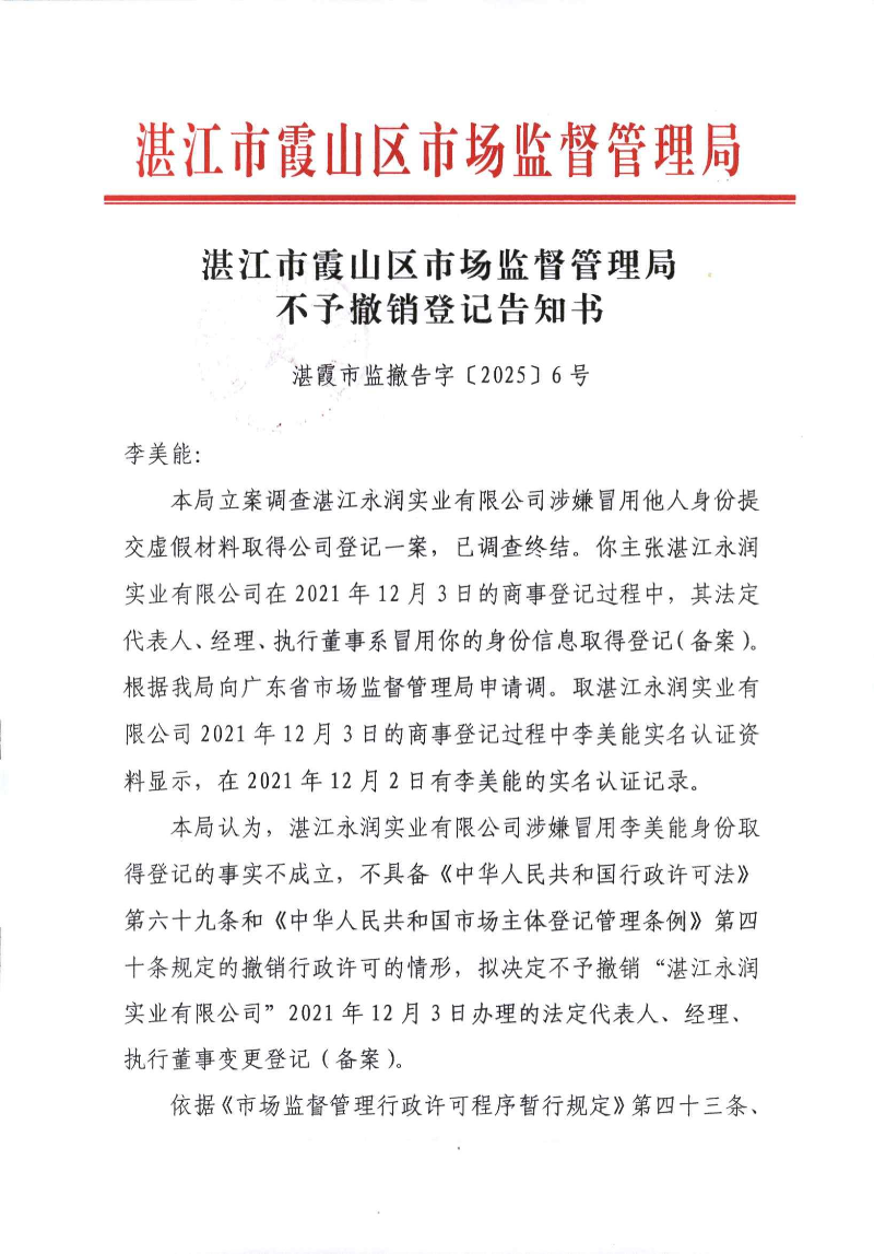 《不予撤销登记告知书》（湛霞市监撤告字【2025】6号）_01.jpg