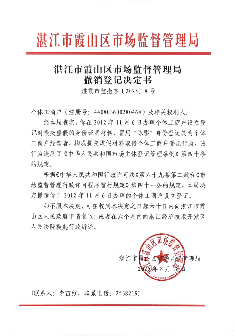 《撤销登记决定书》（湛霞市监撤字【2025】8号） (2)_01.jpg