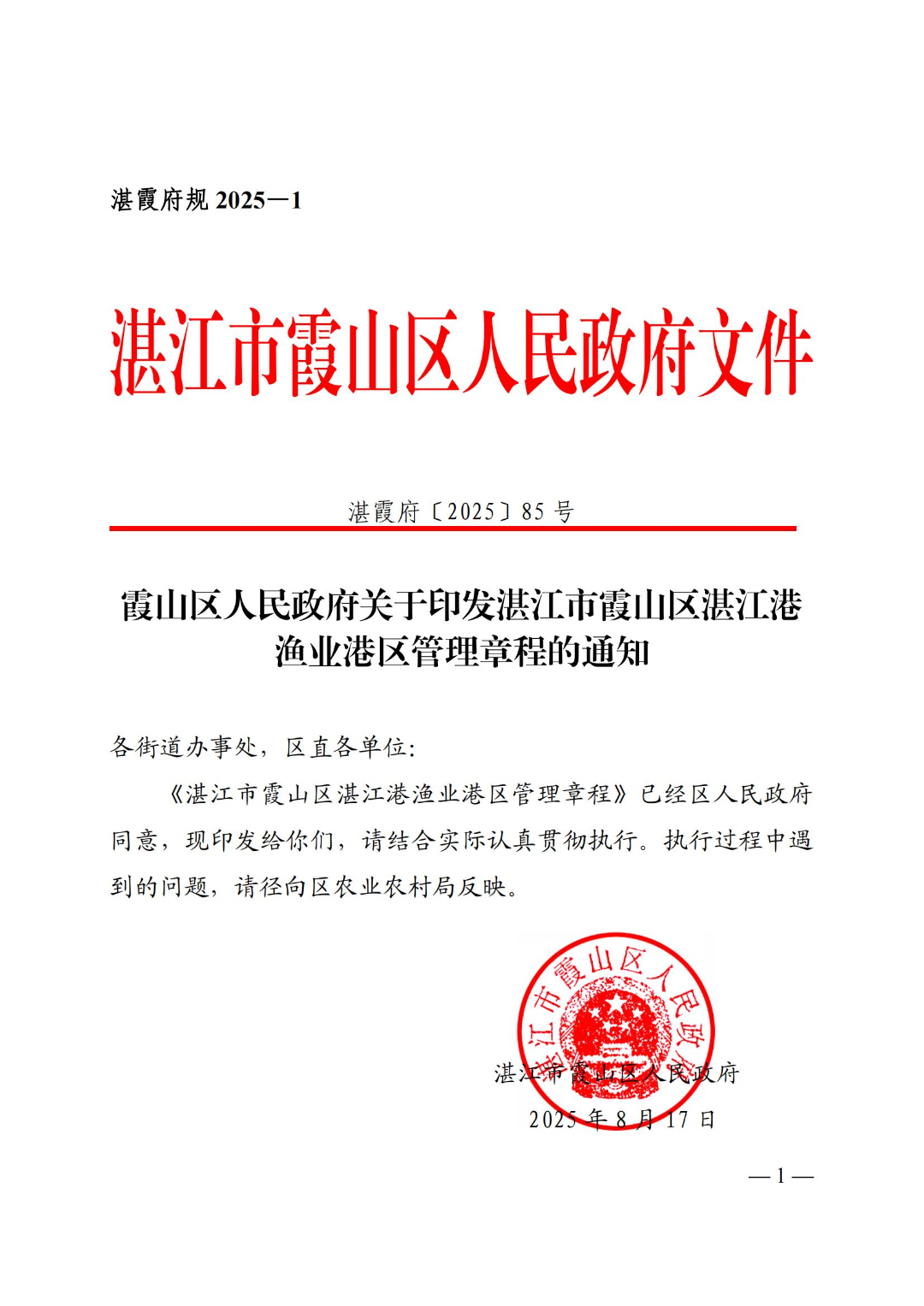 霞山区人民政府关于印发湛江市霞山区湛江港渔业港区管理章程的通知_01.jpg