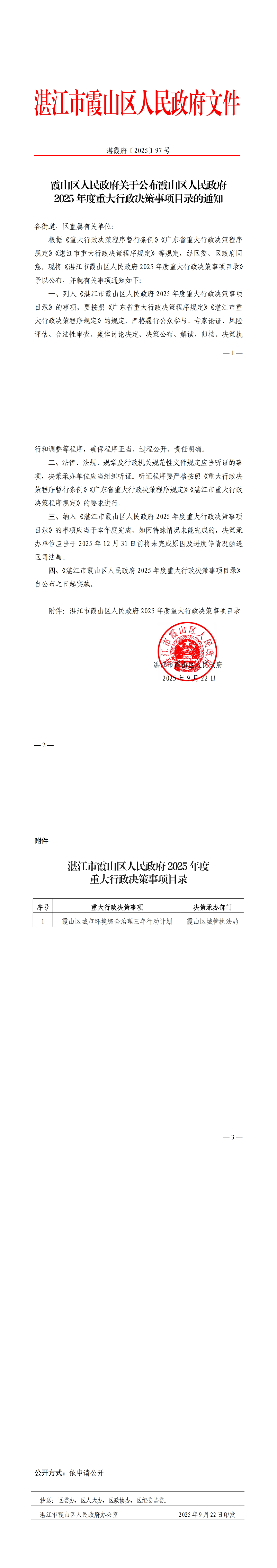 霞山区人民政府关于公布霞山区人民政府2025年度重大行政决策事项目录的通知_00.jpg