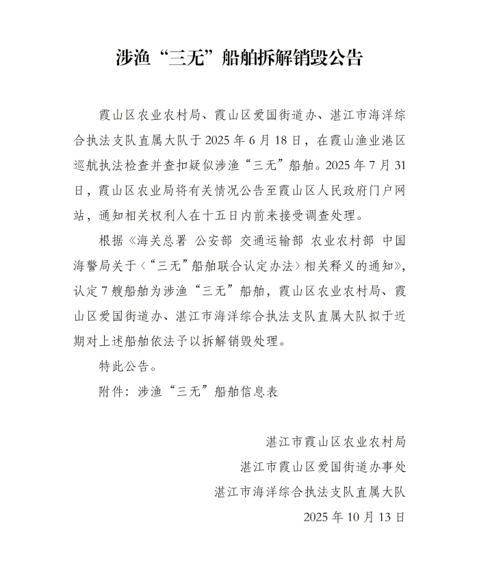 涉渔“三无”船舶拆解销毁公告_01(1).jpg
